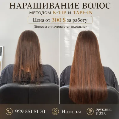 Наращивание волос (K-Tip и Tape-In)